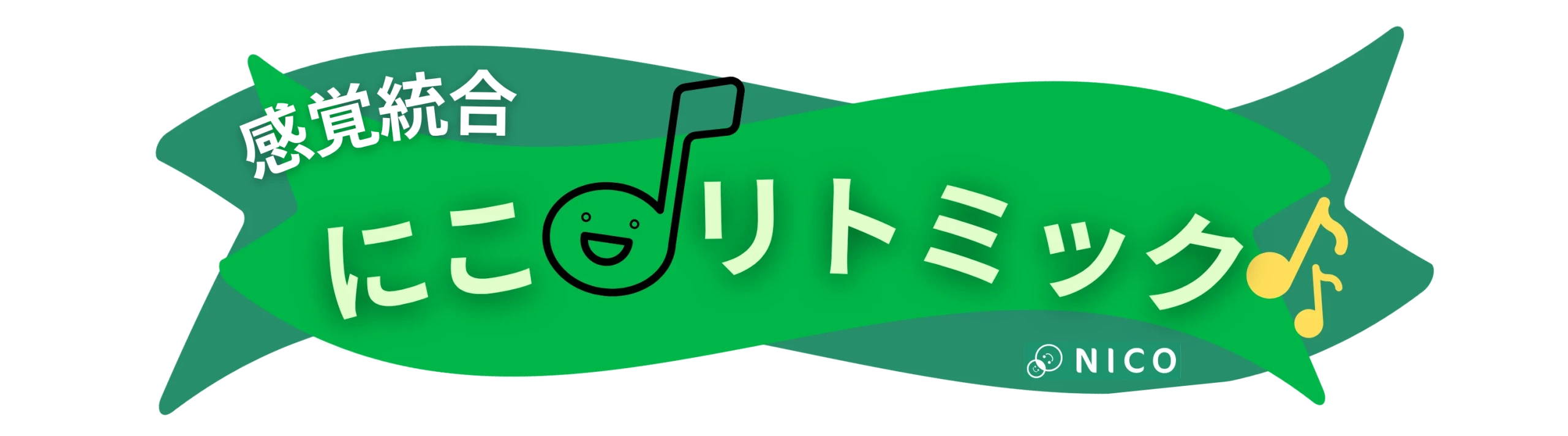 感覚統合 にこ♪リトミック ジャケット画像